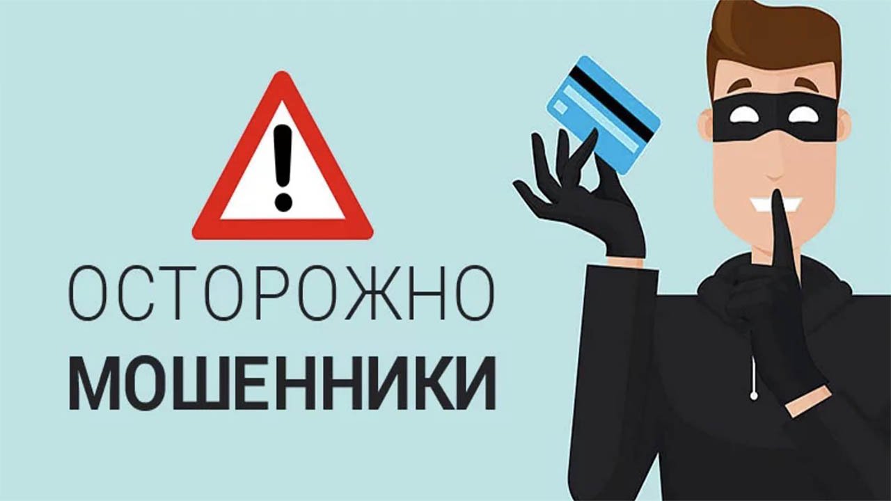 Осторожно!!! Мошенники!!!.