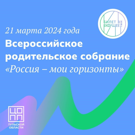 Всероссийское родительское собрание «Россия – мои горизонты».