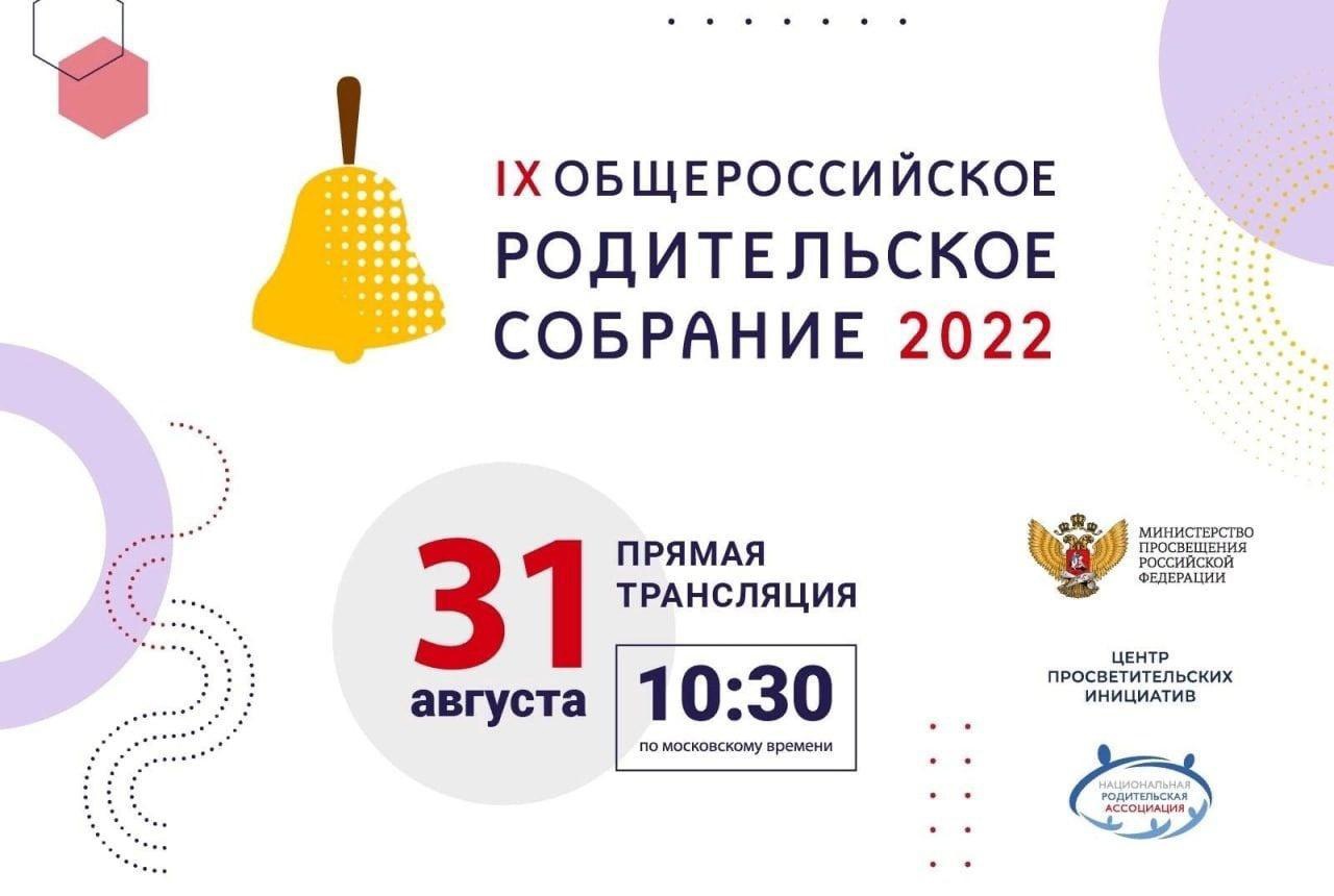 Общероссийское родительское собрание 2022.